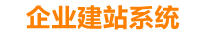 阜新企业网站建设
